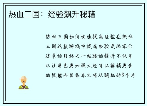 热血三国：经验飙升秘籍