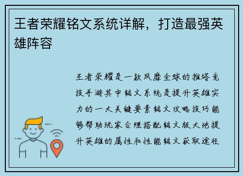 王者荣耀铭文系统详解，打造最强英雄阵容