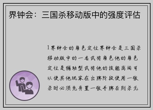 界钟会：三国杀移动版中的强度评估