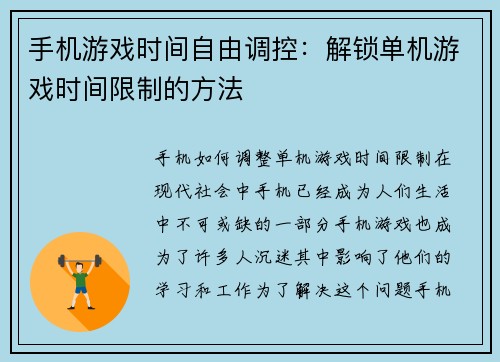 手机游戏时间自由调控：解锁单机游戏时间限制的方法