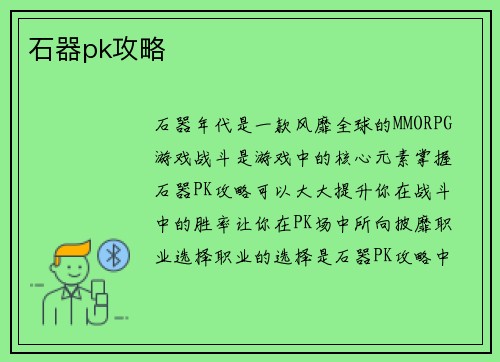 石器pk攻略