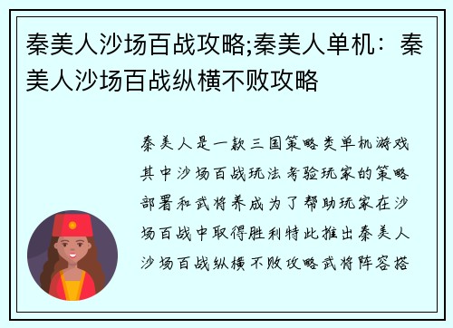 秦美人沙场百战攻略;秦美人单机：秦美人沙场百战纵横不败攻略