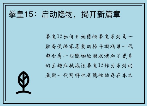 拳皇15：启动隐物，揭开新篇章