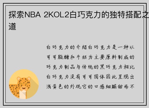 探索NBA 2KOL2白巧克力的独特搭配之道