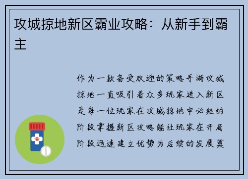 攻城掠地新区霸业攻略：从新手到霸主