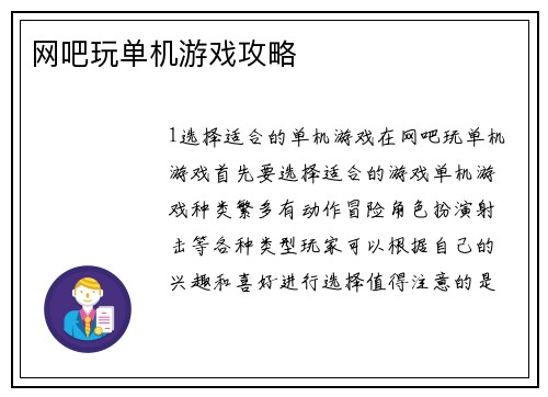 网吧玩单机游戏攻略