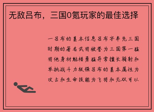 无敌吕布，三国0氪玩家的最佳选择