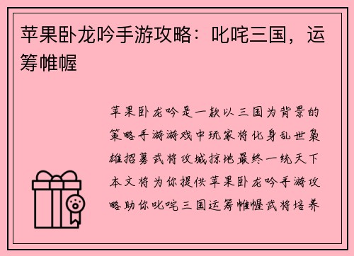 苹果卧龙吟手游攻略：叱咤三国，运筹帷幄