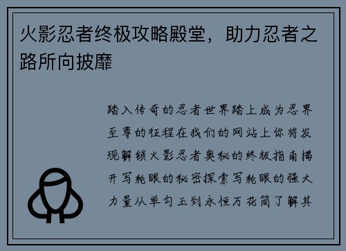 火影忍者终极攻略殿堂，助力忍者之路所向披靡