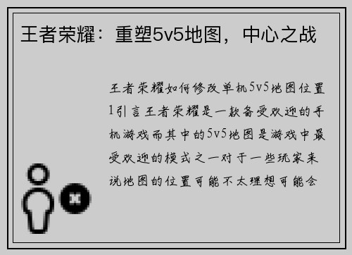 王者荣耀：重塑5v5地图，中心之战