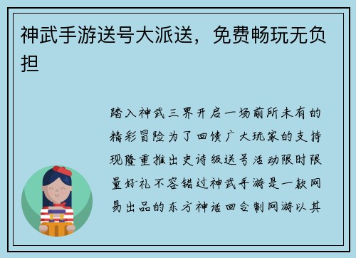 神武手游送号大派送，免费畅玩无负担