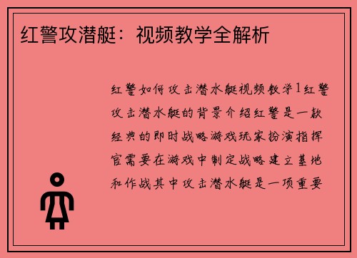 红警攻潜艇：视频教学全解析