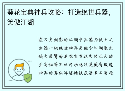 葵花宝典神兵攻略：打造绝世兵器，笑傲江湖