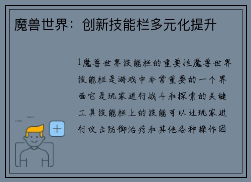 魔兽世界：创新技能栏多元化提升