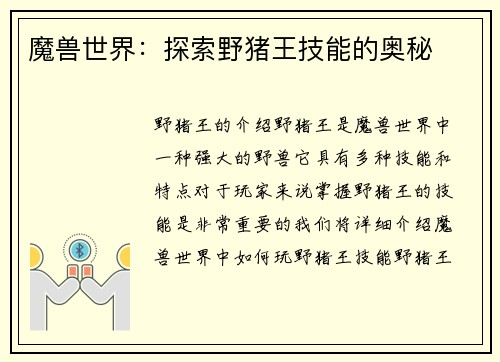 魔兽世界：探索野猪王技能的奥秘