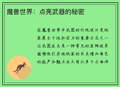 魔兽世界：点亮武器的秘密