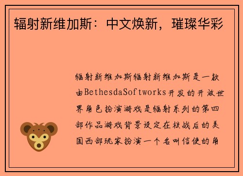 辐射新维加斯：中文焕新，璀璨华彩