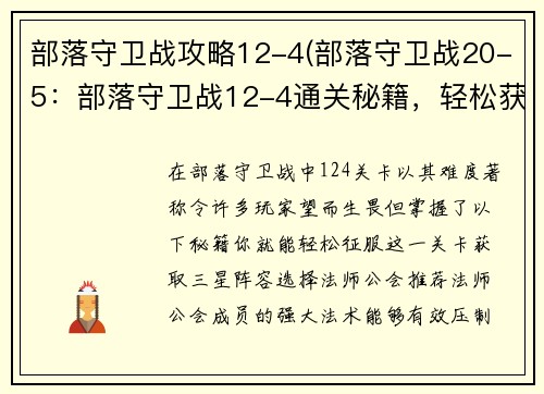 部落守卫战攻略12-4(部落守卫战20-5：部落守卫战12-4通关秘籍，轻松获取三星)
