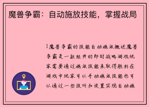 魔兽争霸：自动施放技能，掌握战局