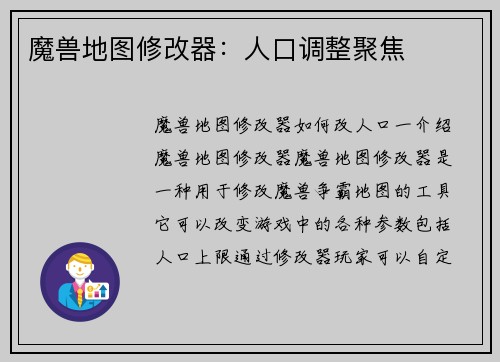 魔兽地图修改器：人口调整聚焦