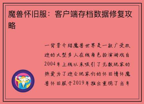魔兽怀旧服：客户端存档数据修复攻略