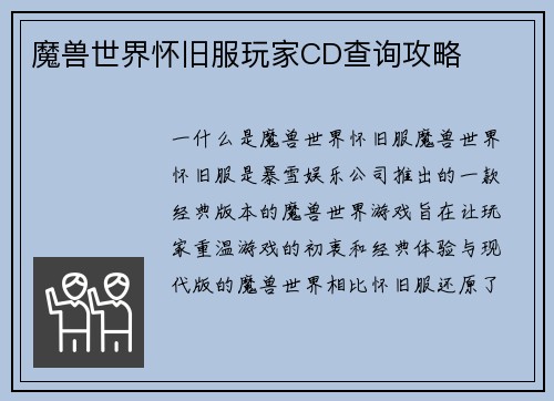 魔兽世界怀旧服玩家CD查询攻略