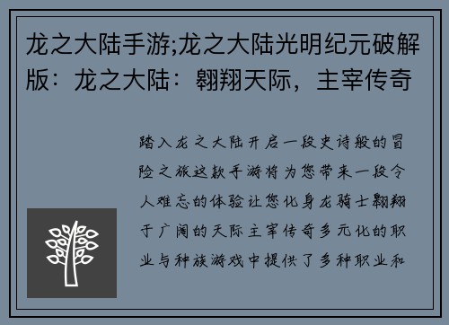 龙之大陆手游;龙之大陆光明纪元破解版：龙之大陆：翱翔天际，主宰传奇