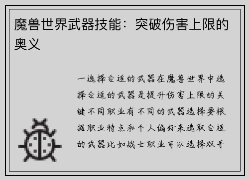 魔兽世界武器技能：突破伤害上限的奥义