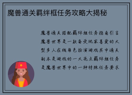 魔兽通关羁绊框任务攻略大揭秘