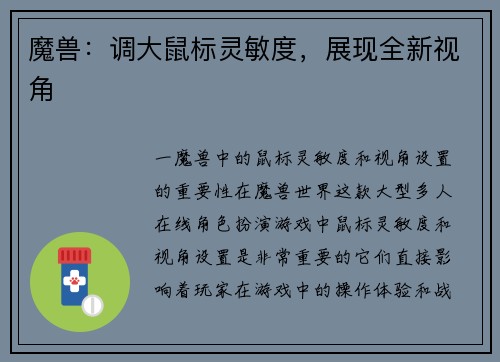 魔兽：调大鼠标灵敏度，展现全新视角