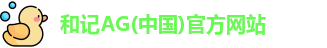 和记AG